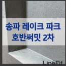 송파 레이크파크 호반써밋 2차 | 넓은 욕실, 관리가 고민이라면 라인핏 퍼플렉스p30 시공이 답!