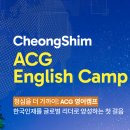 청심 | 청심국제중학교 ACG 영어캠프 후기 - 원어민 수업 장단점과 후회