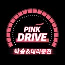 소래자동차공업사 | 아반떼 로드탁송 구미에서 강릉 탁송 핑크드라이브 어플 후기