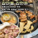 갈마동 삼겹살 맛집 숯불구이 김한돈. 육즙 가득 꽃목살, 된장밥 후기.