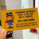 프렌즈스크린 플러스아울렛점 이미지