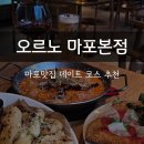 상장회사회관 | 마포맛집 화덕피자로 소문난 데이트 장소 추천 오르노 마포본점