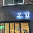 포만 | 건대 가성비 술집 포만 분위기 좋은 술집 방문 후기