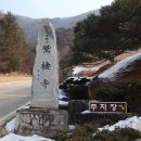 경북 봉화군 문수산축서사 신년 기도회 개최 이미지