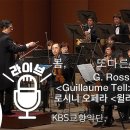 로시니...The William Tell Overture (윌리엄 텔 서곡) 이미지