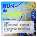 신정공원_R | <런닝소식>2025 RUN &amp; LEARN 가이드! 배움이 자라는 기부런, 함께 달리는 러너들의 발걸음!