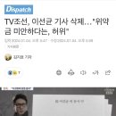 tv조선 이선균 유서기사 허위였군요 이미지