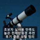 망원경 | 초보자 실사용 만족도 높은 천체망원경 추천 후기 좋은 모델 정리