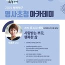 명사초청 아카데미 이미지