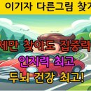 두뇌운동 인지력 향상 다른그림찾기 이미지