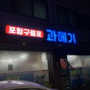 포항구룡포과메기와생태