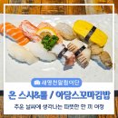 아담’s 꼬마김밥 | 추운 날씨에 생각나는 따뜻한 한 끼 여정 “온 스시&amp;롤 과 아담's 꼬마김밥”