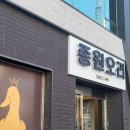 종원오리농원