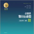 신광은 형사소송법Ⅱ(공소제기.공판) 기본서, 신광은, 도서출판미래인재 이미지