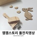 우리도 통기타 버스커 | 잼잼스토리 돌잔치영상 돌성장동영상 bgm 버스커버스커