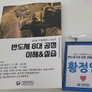 Clean H | (B분반)2026 HBNU 거점특화 H-ACE_반도체 8대 공정 실습과정 _ 2026.05.30