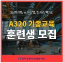 인하항공직업전문학교
