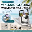 함께하는사람들 | [아이와 함께하는 괌 여행] 인스타360 GO Ultra 언박싱과 다이브 케이스 구매 후기