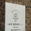 동천초교 | [대구 수성구] 본격 다이어트를 위한 체형교정, 범어동 필라테스 이든필라테스 솔직후기
