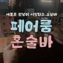 소셜베리 | [잠실] 시간 가는 줄 몰랐던 방이동 혼술바 @페어룸 혼술바 :: 응답하라 DAY 소셜 참여 후기