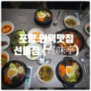 이마트24포항인덕점 | 포항 인덕맛집 『 선미정 (宣味亭) 』 돌솥비빔밥, 돼지주물럭 솔직후기