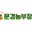 문경농부장터