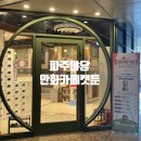 인생네컷 파주야당점 | 파주야당 만화카페 한옥 인테리어 최고였던 캣툰 야당점 후기