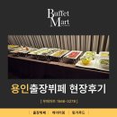 고려마트 | 용인출장뷔페, 체육인의 날 행사 부페마트 후기 참고하세요