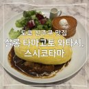 회참치살롱 | 도쿄 신주쿠 맛집 살롱 타마고토 와타시 스시코타마