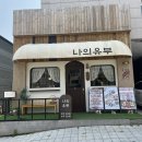 나의유부 수원대점 | [화성 봉담 수원대 밥집 / 혼밥 추천] 나의유부 수원대점