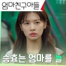 9월21일 드라마 엄마친구아들 ＂승효 슬퍼해요＂ 정소민, 장영남에게 대신 전해준 정해인의 진심 영상 이미지