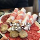 바래기암소한마리 | 암소한마리 독산본점 독산동맛집 30년 전통 한우 맛집::암소한마리 독산본점 솔직 후기