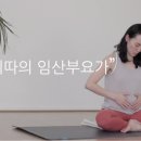 아기와 만나는 순산요가 이미지