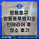영등포구 | 영등포구 영등포푸르지오 인테리어 후 청소 후기