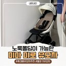 레더미 | 놀이터도 동물원도 OK 미마미로 휴대용 유모차 솔직 후기