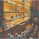 금성당 | [전주카페] 11월 22일 전주 금성당 카페 후기 + 뮤지엄투어