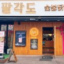 팔각도 구리돌다리점 이미지