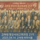 명강사 | [미래사회예측] 고려대 명강사 최고위과정 21기 완전 해부: 서일정 교수가 이끄는 엘리트 강사 양성...
