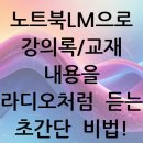 TTS가야점 | 노트북LM으로 강의록/교재 내용을 라디오처럼 듣는 초간단 비법! (대학생 필수 앱, 수험생 동생에게도...