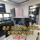 여주-0608 | SK식세기 무타공 카운터탑 설치