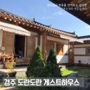 도란도란 게스트하우스 | 경주/ 도란도란 게스트하우스 숙박후기 ♥ (한옥게하)