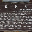 죽연사 이미지