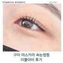 수출대로3길L2-4 | 구미속눈썹펌 잘하는 곳 이플아이, 마스카라펌 솔직후기