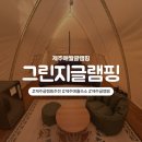 K-글램핑 애월점 | 제주애월글램핑 제주글램핑 새로 오픈한 그린지 글램핑 후기입니다!