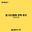 용산-141 | 미 HSS 병원 견학 후기(AVP EP.4) l 대구 용산 뉴핏PT