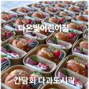 보람어린이집 | 다온빛어린이집 간담회 다과도시락 단체주문 후기