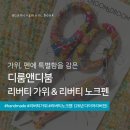 디자인디룸 | 리버티 액세서리 DROOM&amp;DBOOM /디룸앤디/ 리버티가위, 리버티 노크펜 (26년 다이어리 버전) 솔직 후기