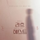 뮤지컬 「라흐 헤스트」 23.08.08