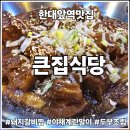 불난돼지갈비찜 | 고봉밥 나오는 한대앞역맛집 큰집식당 돼지갈비찜 후기 (계란말이, 두부조림)