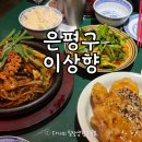 비룡5길 | 은평구 중식 이상향 메뉴 가격 음식후기 찐추천 후기